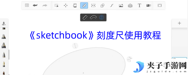 《sketchbook》刻度尺使用教程