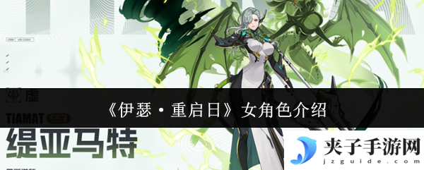 《伊瑟·重启日》女角色介绍