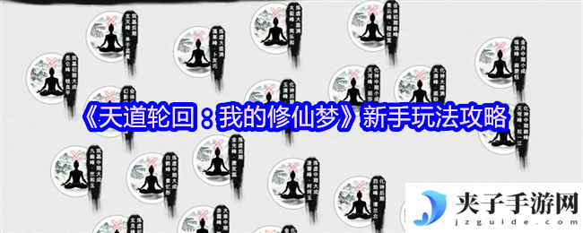 《天道轮回：我的修仙梦》新手玩法攻略