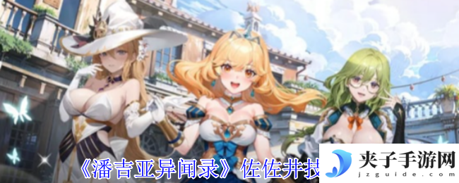 《潘吉亚异闻录》佐佐井技能介绍