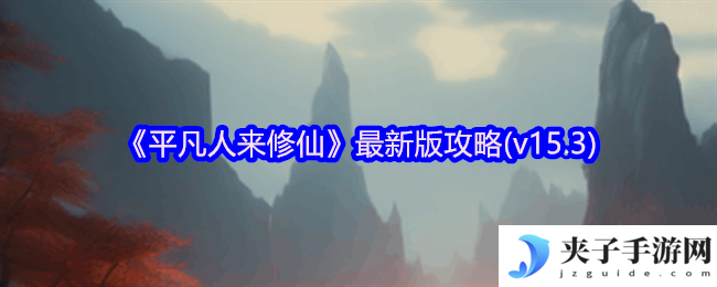 《平凡人来修仙》最新版攻略(v15.3)