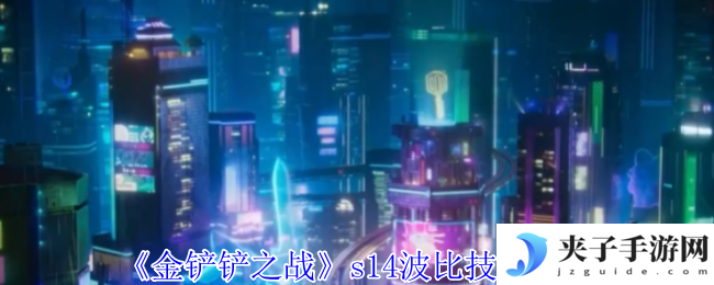 《金铲铲之战》s14波比技能介绍