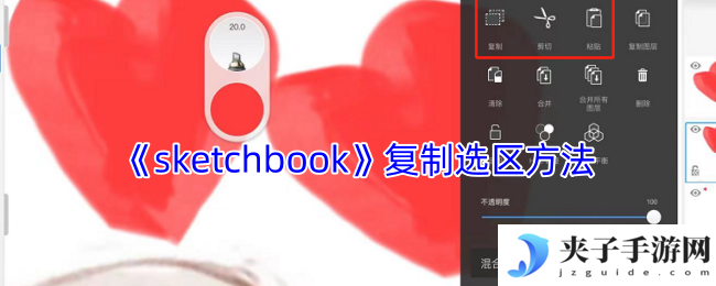 《sketchbook》复制选区方法