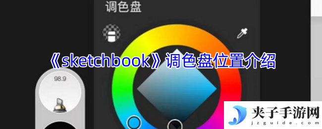 《sketchbook》调色盘位置介绍