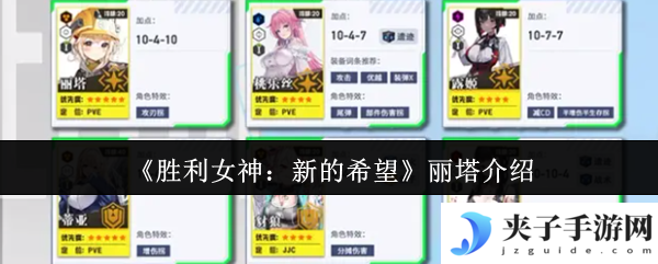 《胜利女神：新的希望》丽塔介绍