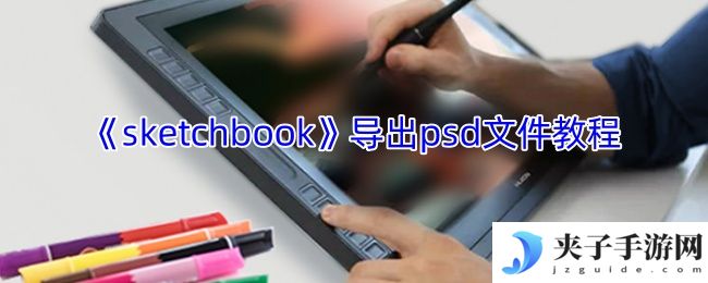 《sketchbook》导出psd文件教程