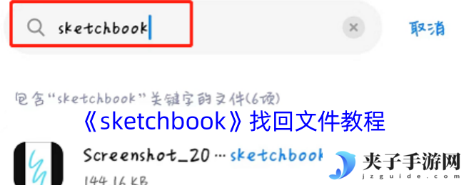 《sketchbook》找回文件教程