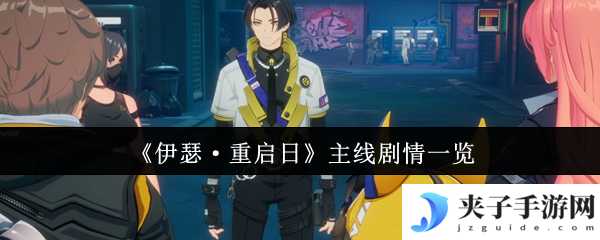 《伊瑟·重启日》主线剧情一览