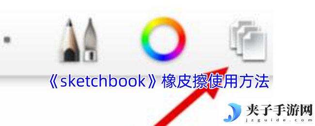 《sketchbook》橡皮擦使用方法