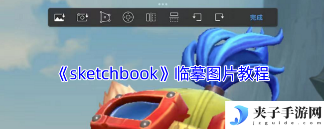 《sketchbook》临摹图片教程