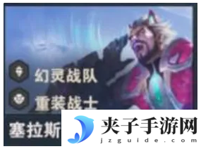 《金铲铲之战》s14塞拉斯技能介绍