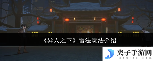 《异人之下》雷法玩法介绍