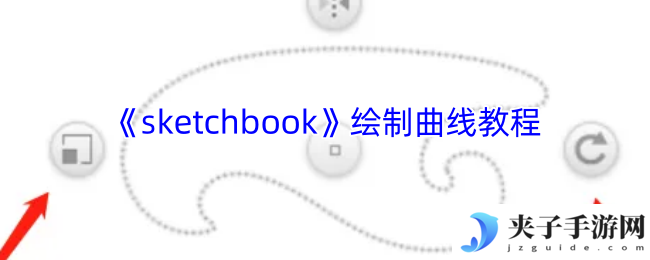 《sketchbook》绘制曲线教程