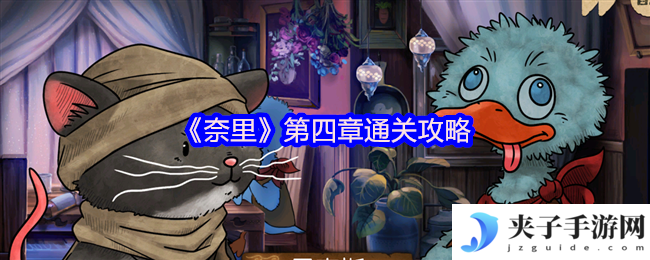 《奈里》第四章通关攻略