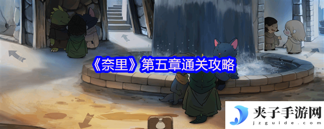 《奈里》第五章通关攻略