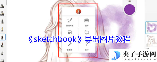 《sketchbook》导出图片教程