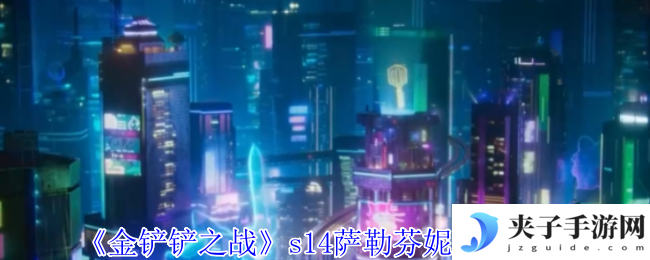 《金铲铲之战》s14萨勒芬妮技能介绍