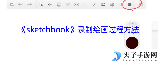 《sketchbook》录制绘画过程方法