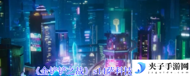 《金铲铲之战》s14萨科技能介绍