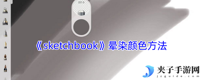 《sketchbook》晕染颜色方法