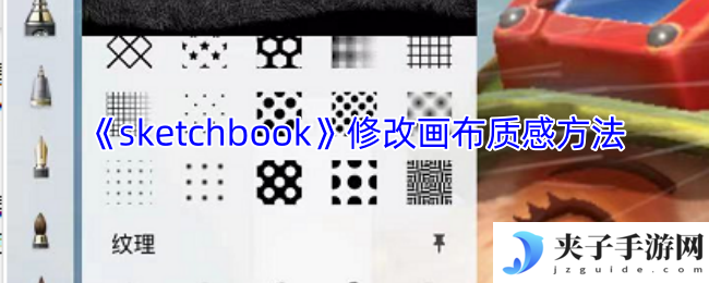 《sketchbook》修改画布质感方法