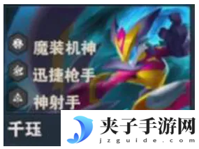 《金铲铲之战》s14千珏技能介绍