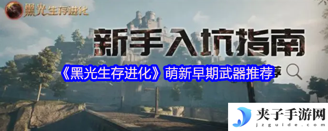 《黑光生存进化》萌新早期武器推荐