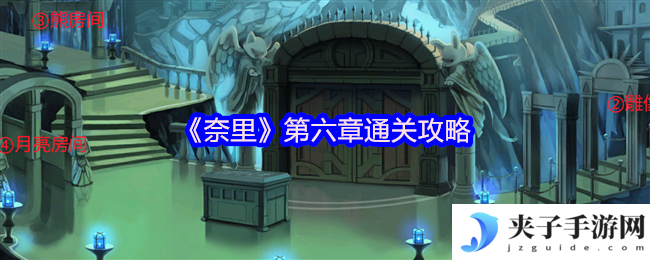 《奈里》第六章通关攻略