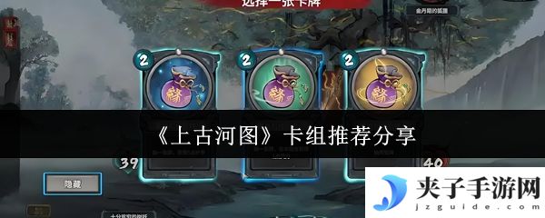 《上古河图》卡组推荐分享