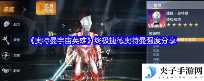 《奥特曼宇宙英雄》终极捷德奥特曼强度分享