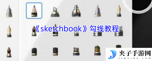 《sketchbook》勾线教程