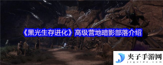 《黑光生存进化》高级营地暗影部落介绍