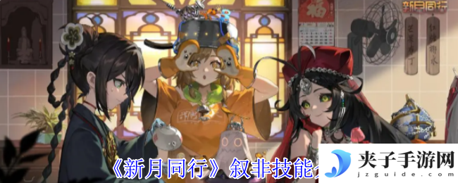 《新月同行》叙非技能介绍
