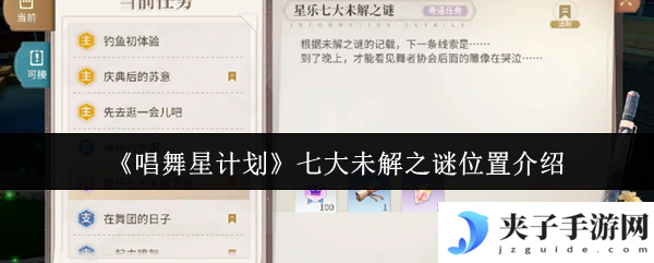 《唱舞星计划》七大未解之谜位置介绍