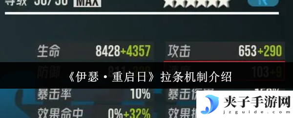 《伊瑟·重启日》拉条机制介绍