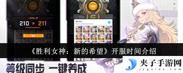 《胜利女神：新的希望》开服时间介绍