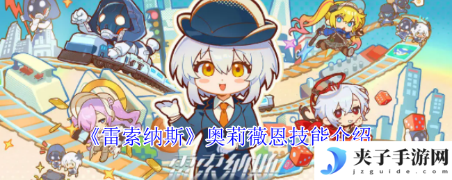《雷索纳斯》奥莉薇恩技能介绍