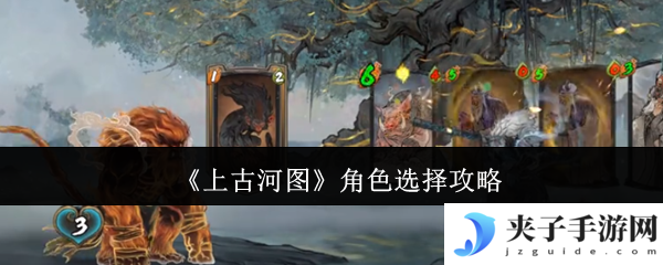 《上古河图》角色选择攻略