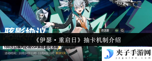 《伊瑟·重启日》抽卡机制介绍