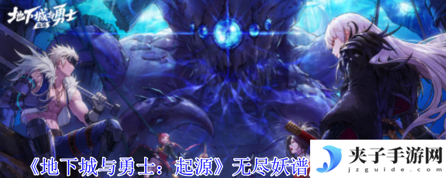 《地下城与勇士：起源》无尽妖谱版本外观一览