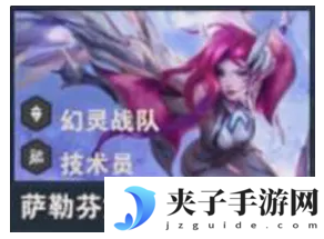 《金铲铲之战》s14萨勒芬妮技能介绍
