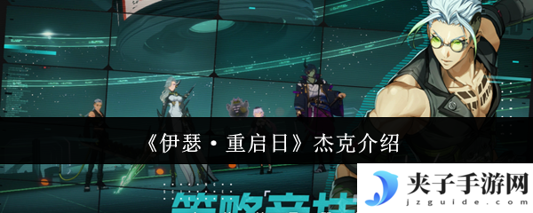 《伊瑟·重启日》杰克介绍