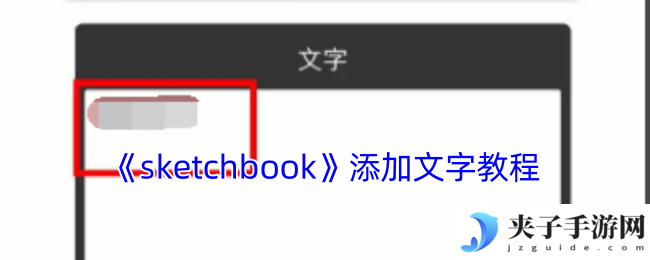 《sketchbook》添加文字教程