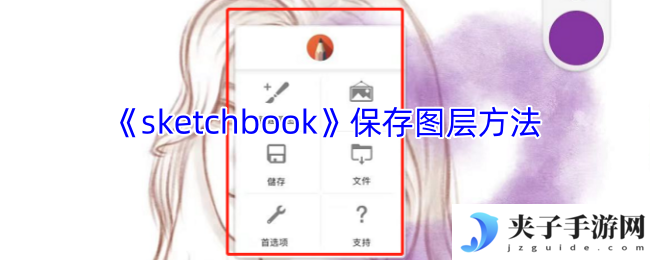《sketchbook》保存图层方法