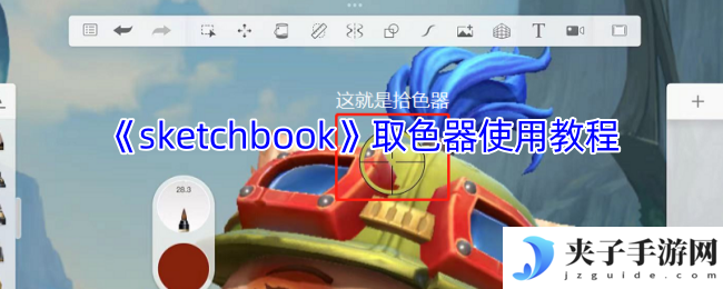 《sketchbook》取色器使用教程