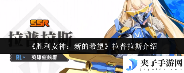 《胜利女神：新的希望》拉普拉斯介绍