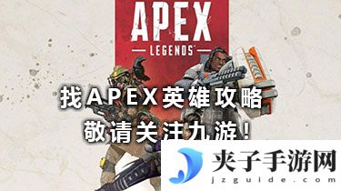 apex英雄攻略