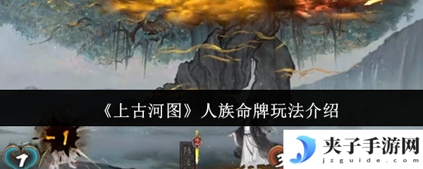 《上古河图》人族命牌玩法介绍