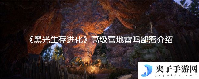 《黑光生存进化》高级营地雷鸣部落介绍