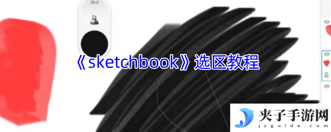 《sketchbook》选区教程